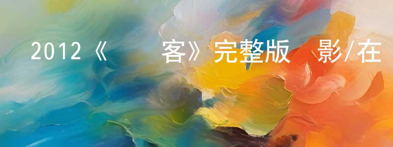 曾金鵬發布2012《駱駝客》完整版電影/在線觀看/百度云-美劇天堂
